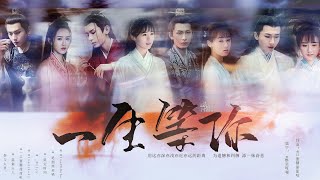 【一生等你】【Cheng Yi x Yuan Bingyan RPS】【成毅x袁冰妍】司凤璇玑｜Love And Redemption｜LiuLi｜琉璃美人煞｜FanMade Video｜冰橙汁 [upl. by Ahsilef]