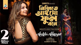 Nishite Aiso Fulobone  Akhi Alamgir  নিশীতে আইসো ফুলোবনে  আখিঁ আলমগীর  Music Video [upl. by Eniarrol]