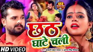 VIDEO  छठ घाटे चली  Khesari Lal Yadav  Antra Singh Priyanka  Bhojpuri Chhath Song 2020 [upl. by Ibbie]