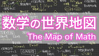 数学にはどんな研究分野がある？数学の世界地図を一枚に描いて紹介してみた！What Research Fields Are There in Math［The Map of Mathematics］ [upl. by Nohpets243]