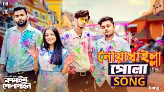 Noakhailla Pola Song  The Ajaira LTD  Prottoy Heron  Bangla New Song 2020  Shovon Roy [upl. by Lothario428]