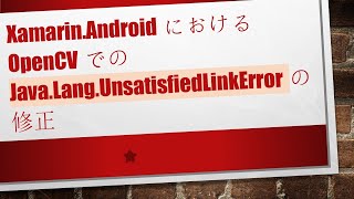 XamarinAndroidにおけるOpenCVでのJavaLangUnsatisfiedLinkErrorの修正 [upl. by Dibbell]