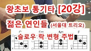 기타 초보 20강 젊은연인들 슬로우락 변형 주법입니다 [upl. by Ykcim]