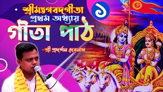 শ্রীমদ্ভগবত গীতা Gita Path॥ প্রথম অধ্যায় ॥ অর্জুন বিষাদযোগ [upl. by Targett]