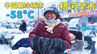 实拍中国最冷城市，最低温度58°C，每年供暖9个月，没有冰箱和空调，老人都有退休金花不完，冰雪中的根河早市，大兴安岭的山珍野味，大开眼界🇨🇳【阿树闯东北】EP39 [upl. by Carmella444]