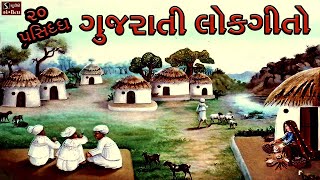 20 Popular Gujarati Lok Geeto  ગુજરાતી લોકગીતો  Traditional Folk Famous Gujarati Songs [upl. by Wiltz]