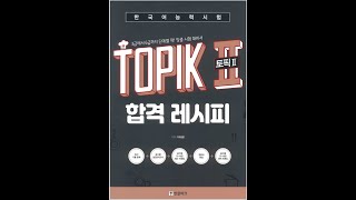 TOPIK II 듣기 합격 레시피 듣기 48번 [upl. by Bacchus]