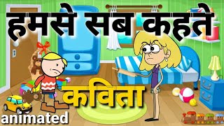 हमसे सब कहते Hamse Sab Kehte  Class 3 Hindi  NCERT  Animated poem  sonia classes [upl. by Eelyr197]