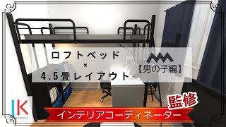 【ロフトベッドのインテリア考察～男の子編～】45畳のお部屋でレイアウトを検証してみた [upl. by Ecinej]