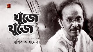 Khuje Khuje Jonom Gelo  Bashir Ahmed  Evergreen Bangla Song  Official Lyrical Video [upl. by Novrej]