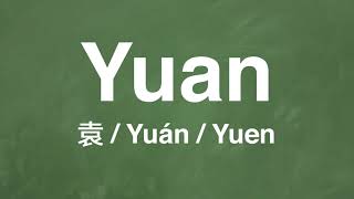 How to pronounce quotYuanquot  quot袁quot in Chinese Mandarin  Common Chinese Names [upl. by Annaxor]