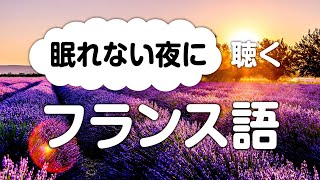 眠れない夜に聞き流すフランス語会話（日本語訳付き） [upl. by Krisha]