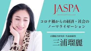 JASPAフェア 三浦瑠麗氏 特別講演 [upl. by Newell]