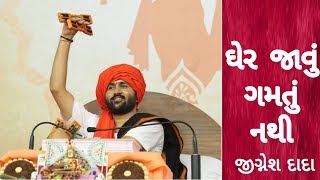 ઘેર જાવું ગમતું નથી  Jignesh Dada Hit Bhajan  Bhagwat Saptah  Krishna Entertainment Live [upl. by Daughtry]