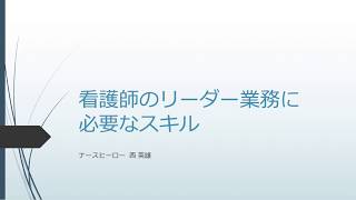 看護師のリーダー業務に必要な４つのスキル [upl. by Miyasawa]