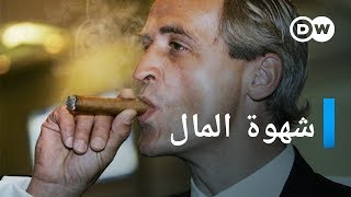 وثائقي  شهوة المال  قضية فلوريان هوم  وثائقية دي دبليو [upl. by Llemrej689]