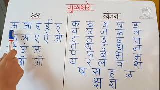 Marathi swar vyanjan  मराठी स्वर व्यंजन [upl. by Ailati]