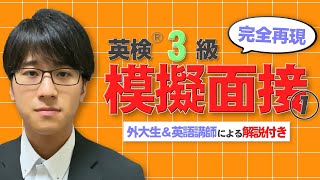 【英検®３級 二次試験】本番さながらの模擬面接で実力チェック①【解説付き】 [upl. by Aramit918]