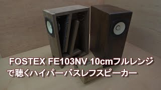 10cmフルレンジで聴くハイパーバスレフスピーカー [upl. by Dnomaj]