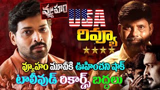 Vyuham Movie USA ReviewVyuham Reviewవ్యూహం అమెరికా రివ్యూVyuham Movie Pulic TalkNaya News [upl. by Hayward606]