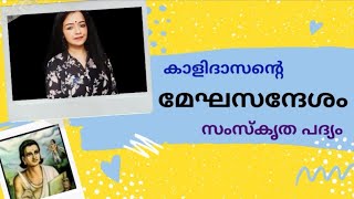 മഹാകവി കാളിദാസന്റെ മേഘസന്ദേശം  Sanskrit Poem  Anunanda  Meghaduta [upl. by Oizirbaf]