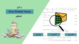 تحميل وتنصيب وتفعيل برنامج Cisco Packet Tracer المشهور بكل سهولة [upl. by Kohler]