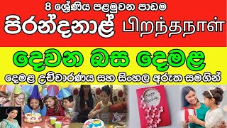 Grade 8  Tamil 01 Lesson in Sinhala Media [upl. by Antonina]