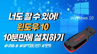 10분이면 윈도우10 설치 끝 USB 1개만 있으면 컴알못도 쉽게 따라할 수 있어요 [upl. by Oirretna752]