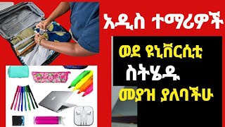 አዲስ ወደ ዩኒቨርሲቲ የምትገቡ ተማሪዎች እነዚህን መያዝ እንዳትረሱ ። remedial2017 [upl. by Oidiple]