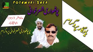 Pothwari Sher Khawani  Hafiz Mazhar  Raja Abdul Hafeez Babar  New Pothwari Sher  Sher Program [upl. by Ian]