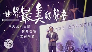 同心圓 《世界最美的聲音奇異恩典》TWS 敬拜者使團「HEART」Live 專輯 [upl. by Bradwell815]