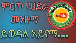 NewBestMenzumaምርጥየሀድራመንዙማ [upl. by Walcott]