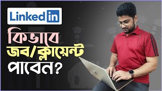 LinkedIn থেকে কিভাবে ক্লায়েন্ট বা জব পাবেন [upl. by Miru]