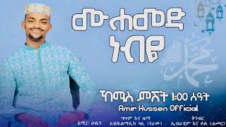 Ethiopian new manzuma Amir Hussen mohamadiye2022 [upl. by Emilee]