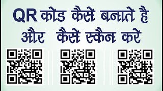 QR Code Kya hai Aur Kaise Banate hai  How to Make QR Code Hindi [upl. by Trish]