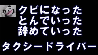 【とんでもない】タクシードライバーがいたものだ！ [upl. by Giesecke]