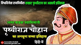 💥दलपुंगल पिथौरा  सम्राट पृथ्वीराज चौहान का सच्चा इतिहास भाग1  Smrat Prithviraj Chouhan History [upl. by Atnuahsal]