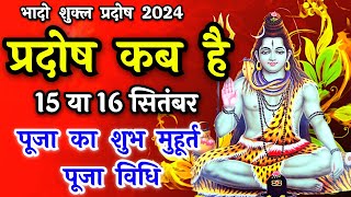 प्रदोष व्रत कब है  Pradosh Vrat Kab Hai  Pradosh September 2024  Pradosh Kab Hai  Pradosh 2024 [upl. by Eilac414]