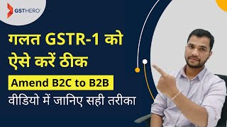 GSTR 1 Amendment B2B Invoice Entered as B2C  GSTR1 कैसे amend करें [upl. by Zenger636]