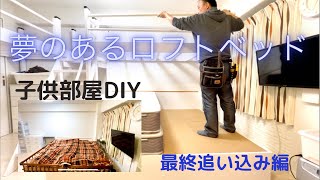 【子供部屋DIY】お洒落で夢のあるロフトベッドと既成品家具の設置など。 [upl. by Weil]