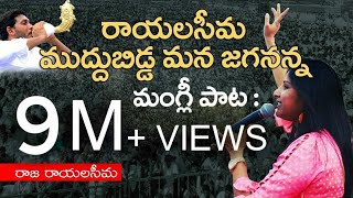 Rayalaseema Muddubidda Mana Jagananna  Raja Rayalaseema Telugu  Mangli YSRCP Song  Jagan New Song [upl. by Thornie943]