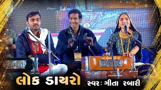 Geeta Rabari  Gujarati Lok Dayro AtPatan kameshwarfilmslive2700 [upl. by Harte599]