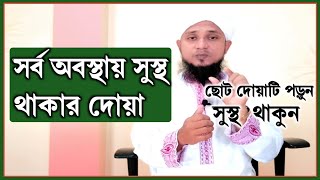 সর্ব অবস্থায় সুস্থ থাকার দোয়া । রোগ থেকে বাঁচার দোয়া । susto thakar dua। [upl. by Ahsyt440]