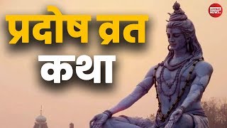 Pradosh Vrat Katha  प्रदोष व्रत कथा  त्रयोदशी व्रत कथा  प्रदोष व्रत पूजा विधि [upl. by Airbmak]