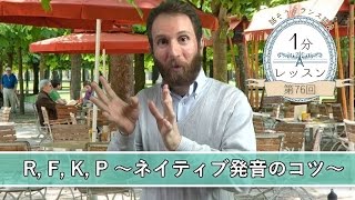 【フランス語 発音】「R F K P～ネイティブ発音のコツ～」話そうフランス語♪１分レッスン 第76回 [upl. by Wiley]