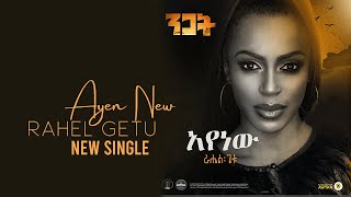 Rahel Getu  Ayenawu  New Ethiopian Music 2020  Nigat Album   Official Audio [upl. by Nikola]