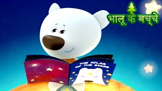 Bhaaloo ke bachche  All episodes 4145  cartoons in Hindi  Moolt Hindi [upl. by Hadias708]