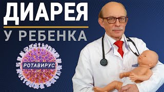 Понос у новорожденного младенца  инфекционная диарея ротавирус Лечение в домашних условиях [upl. by Alphonsa]