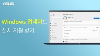 Windows 업데이트 설치 지원 받기 [upl. by Tiedeman]