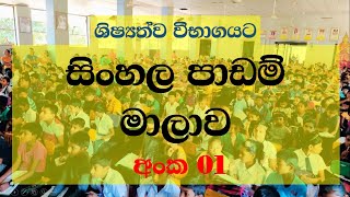 Sinhala padama  Episode 01  Prasthawa pirulu [upl. by Richelle]